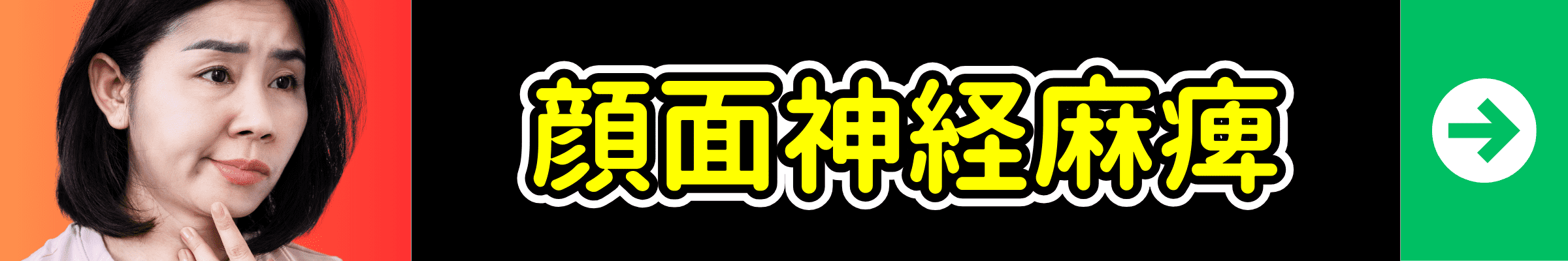 顔面神経麻痺の症状別ページへ