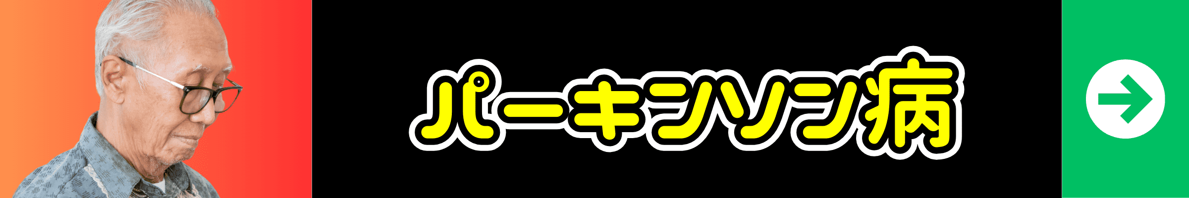 パーキンソン病の症状別ページへ
