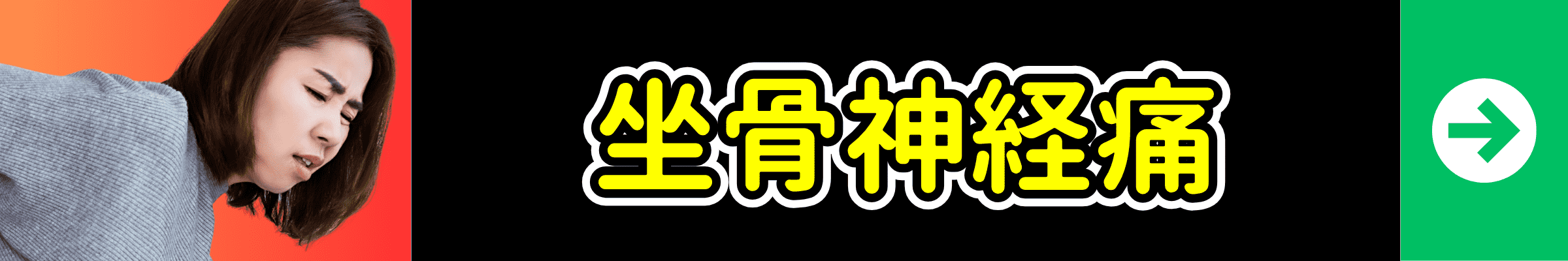 坐骨神経痛の症状別ページへ