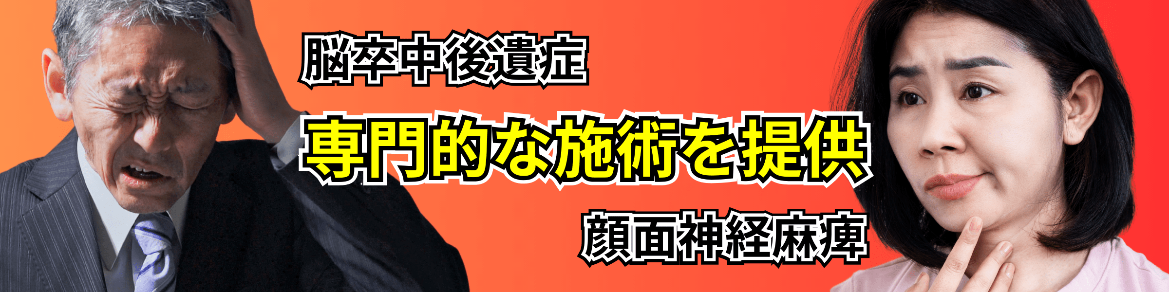 脳卒中後遺症・顔面神経麻痺の広告