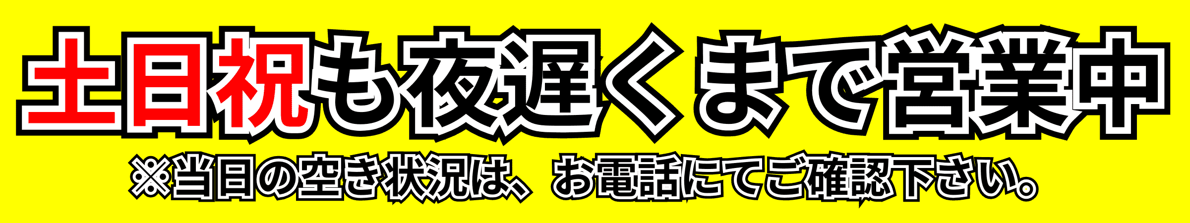 土日祝も夜遅くまで営業中のインフォメーション